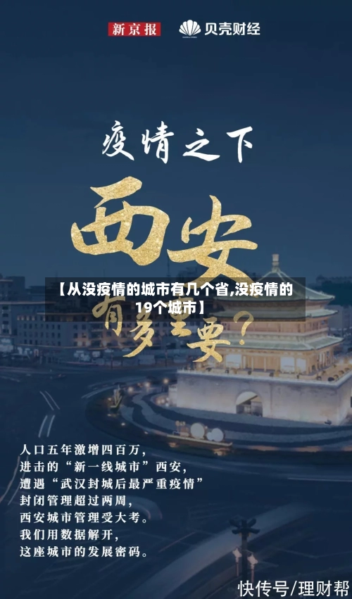 【从没疫情的城市有几个省,没疫情的19个城市】-第1张图片