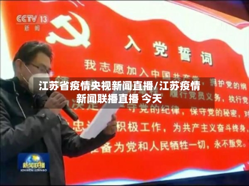 江苏省疫情央视新闻直播/江苏疫情新闻联播直播 今天-第1张图片