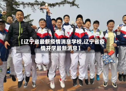 【辽宁省最新疫情消息学校,辽宁省疫情开学最新消息】-第3张图片