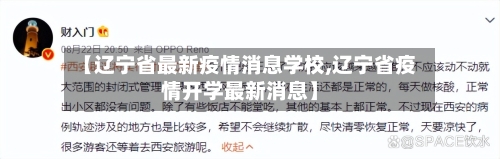 【辽宁省最新疫情消息学校,辽宁省疫情开学最新消息】-第2张图片