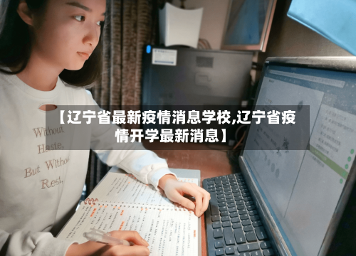 【辽宁省最新疫情消息学校,辽宁省疫情开学最新消息】-第1张图片