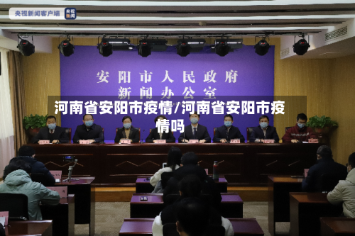 河南省安阳市疫情/河南省安阳市疫情吗-第1张图片