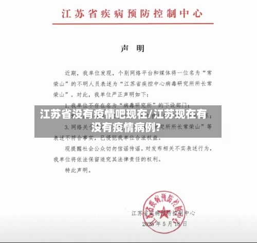 江苏省没有疫情吧现在/江苏现在有没有疫情病例?-第1张图片