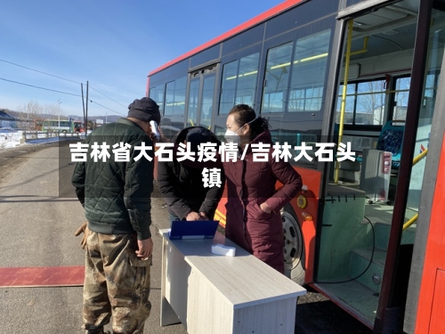 吉林省大石头疫情/吉林大石头镇-第1张图片