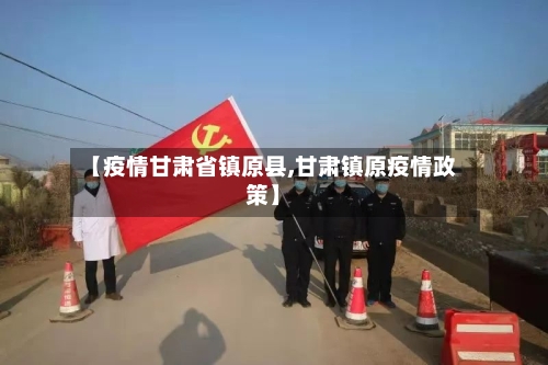 【疫情甘肃省镇原县,甘肃镇原疫情政策】-第2张图片