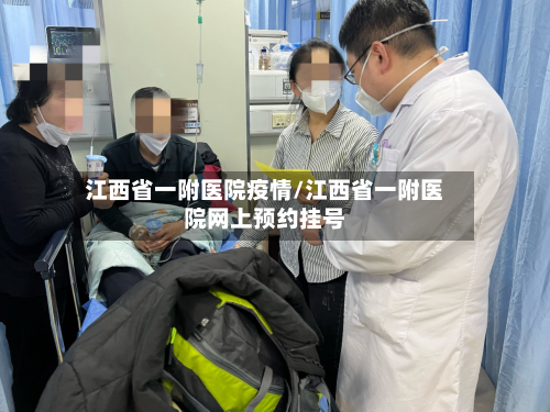 江西省一附医院疫情/江西省一附医院网上预约挂号-第1张图片