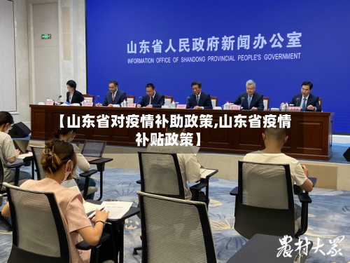 【山东省对疫情补助政策,山东省疫情补贴政策】-第1张图片