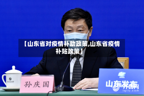 【山东省对疫情补助政策,山东省疫情补贴政策】-第2张图片