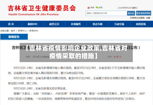 【吉林省疫情影响企业政策,吉林省对疫情采取的措施】-第1张图片