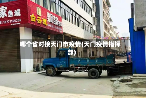 哪个省对接天门市疫情(天门疫情指挥部)-第2张图片
