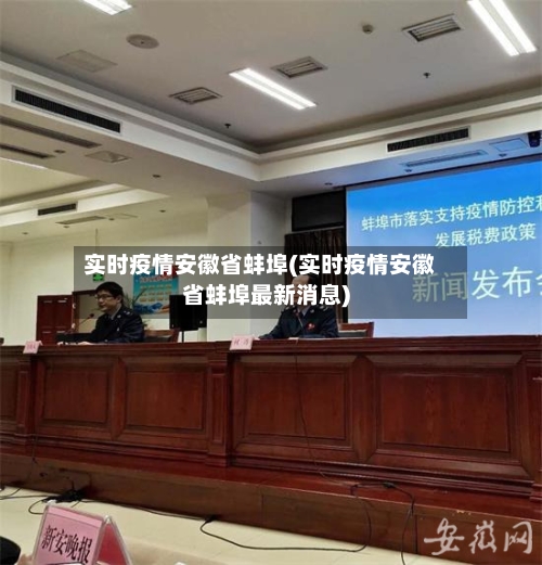 实时疫情安徽省蚌埠(实时疫情安徽省蚌埠最新消息)-第1张图片