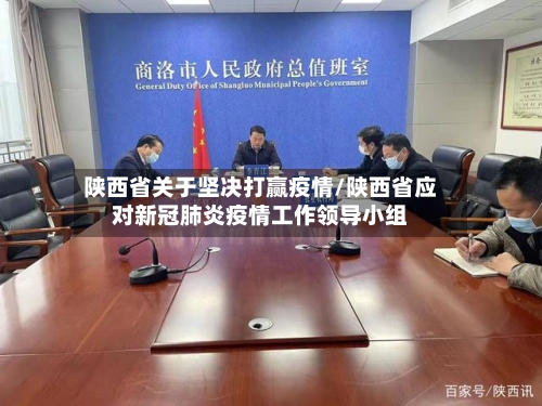 陕西省关于坚决打赢疫情/陕西省应对新冠肺炎疫情工作领导小组-第1张图片