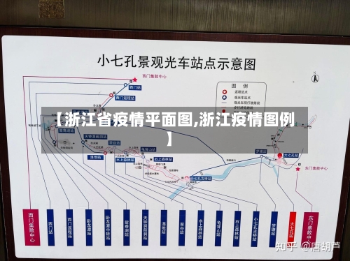 【浙江省疫情平面图,浙江疫情图例】-第1张图片