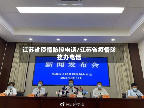 江苏省疫情防控电话/江苏省疫情防控办电话-第2张图片