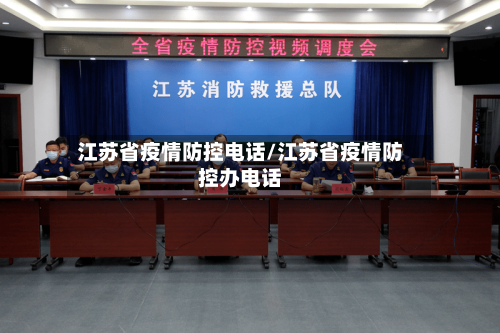 江苏省疫情防控电话/江苏省疫情防控办电话-第1张图片