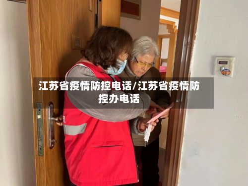 江苏省疫情防控电话/江苏省疫情防控办电话-第3张图片