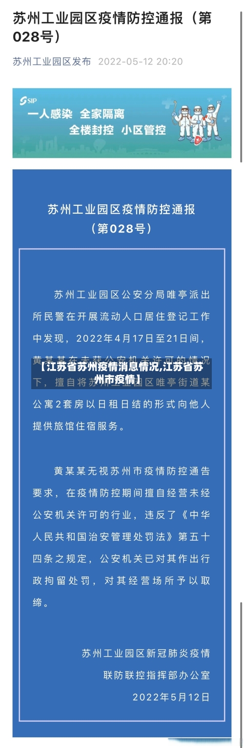 【江苏省苏州疫情消息情况,江苏省苏州市疫情】-第1张图片