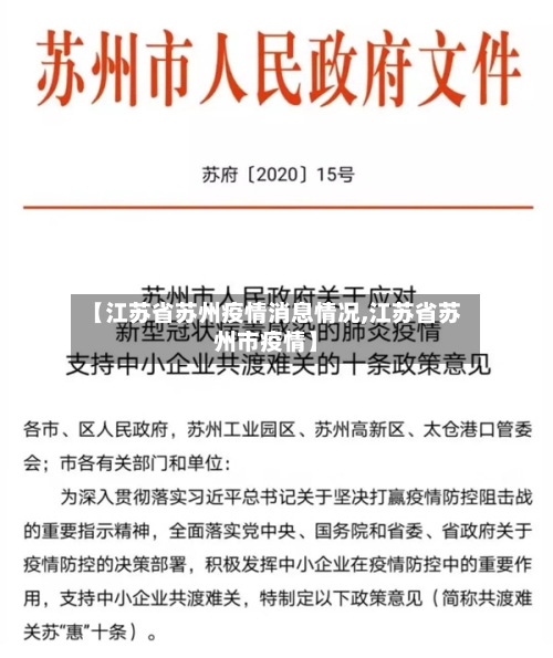 【江苏省苏州疫情消息情况,江苏省苏州市疫情】-第2张图片