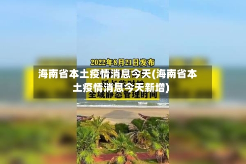 海南省本土疫情消息今天(海南省本土疫情消息今天新增)-第1张图片