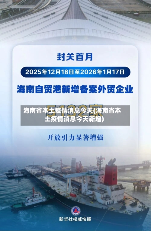 海南省本土疫情消息今天(海南省本土疫情消息今天新增)-第2张图片
