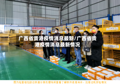 广西省贵港疫情消息最新/广西省贵港疫情消息最新情况-第2张图片