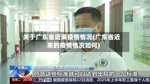 关于广东省近来疫情情况(广东省近来的疫情情况如何)-第1张图片