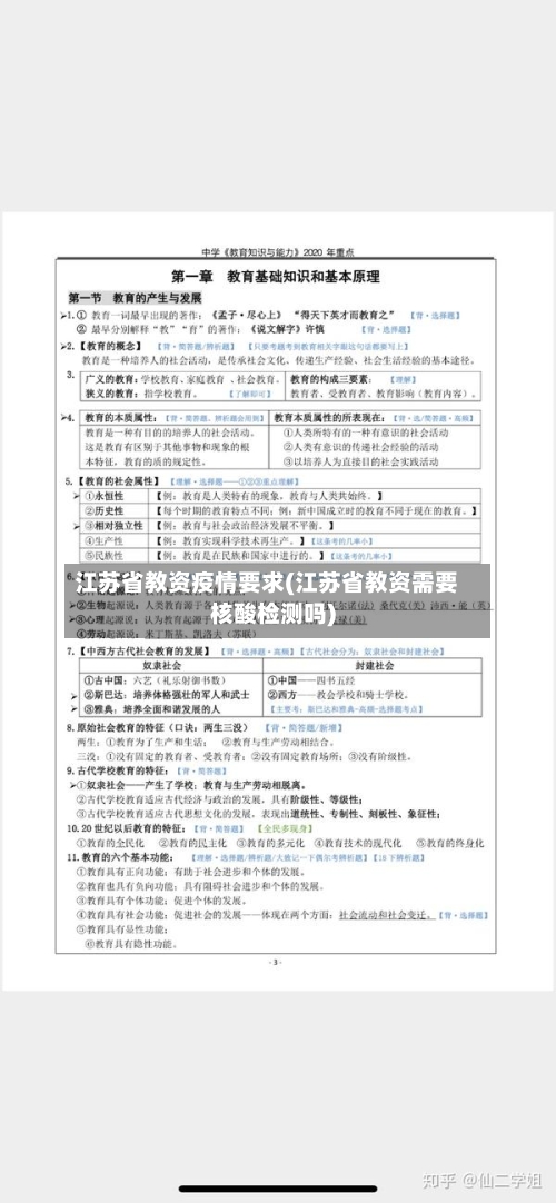江苏省教资疫情要求(江苏省教资需要核酸检测吗)-第1张图片