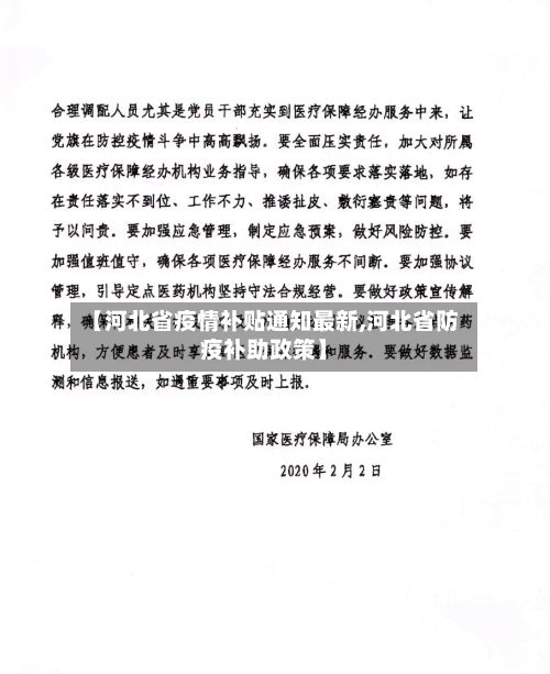 【河北省疫情补贴通知最新,河北省防疫补助政策】-第2张图片