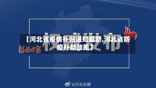 【河北省疫情补贴通知最新,河北省防疫补助政策】-第3张图片