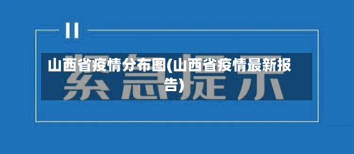 山西省疫情分布图(山西省疫情最新报告)-第1张图片