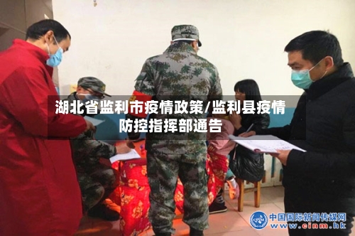 湖北省监利市疫情政策/监利县疫情防控指挥部通告-第2张图片