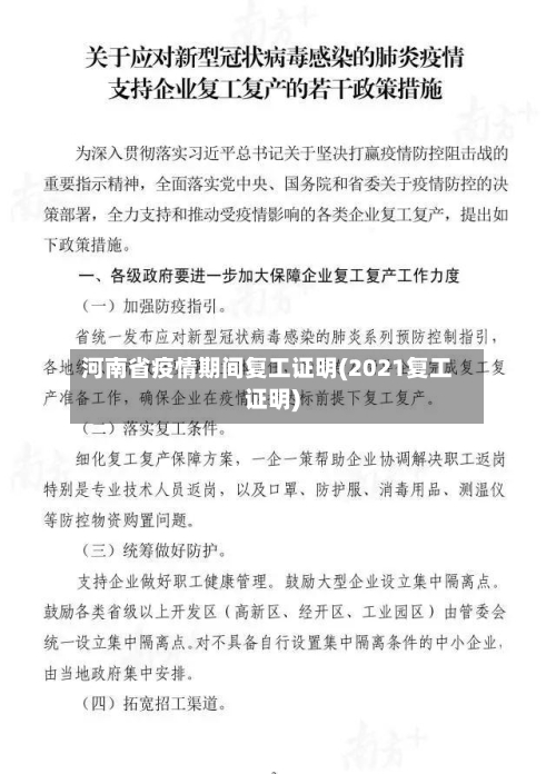河南省疫情期间复工证明(2021复工证明)-第1张图片