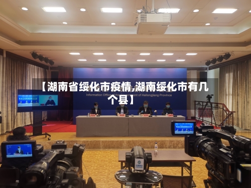 【湖南省绥化市疫情,湖南绥化市有几个县】-第1张图片