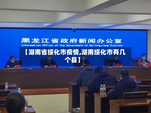 【湖南省绥化市疫情,湖南绥化市有几个县】-第2张图片