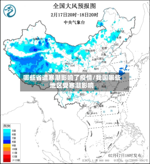 哪些省遭寒潮影响了疫情/我国哪些地区受寒潮影响-第1张图片