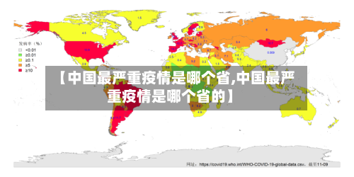 【中国最严重疫情是哪个省,中国最严重疫情是哪个省的】-第2张图片