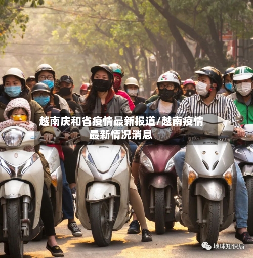 越南庆和省疫情最新报道/越南疫情最新情况消息-第2张图片