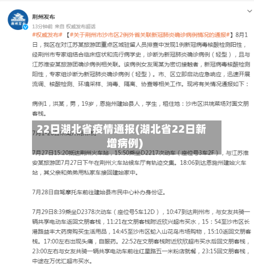 22日湖北省疫情通报(湖北省22日新增病例)-第1张图片