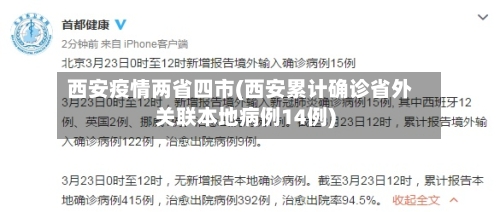 西安疫情两省四市(西安累计确诊省外关联本地病例14例)-第1张图片