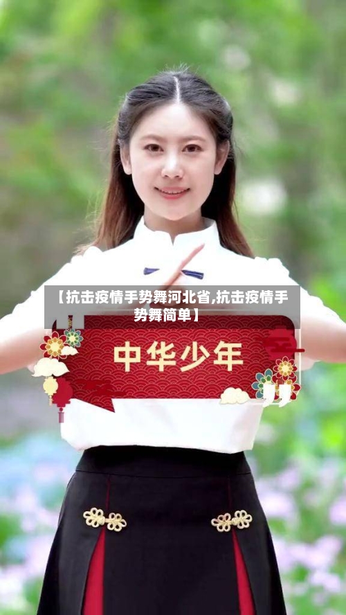 【抗击疫情手势舞河北省,抗击疫情手势舞简单】-第2张图片