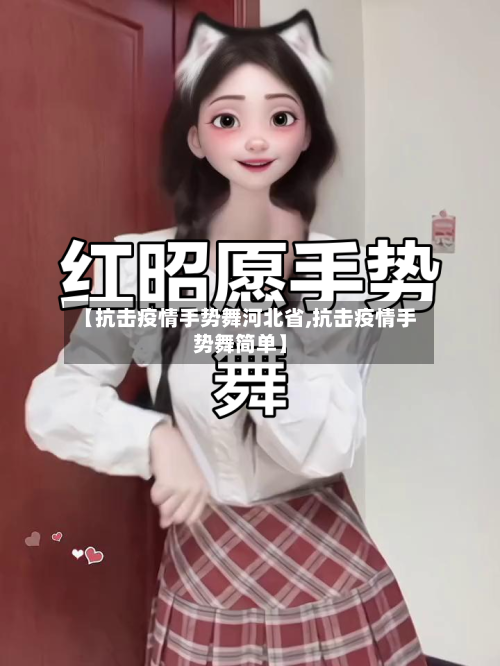 【抗击疫情手势舞河北省,抗击疫情手势舞简单】-第3张图片
