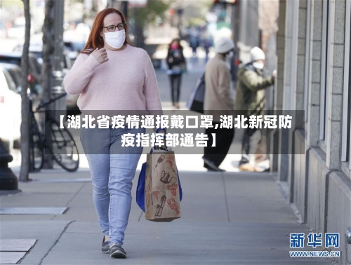【湖北省疫情通报戴口罩,湖北新冠防疫指挥部通告】-第2张图片
