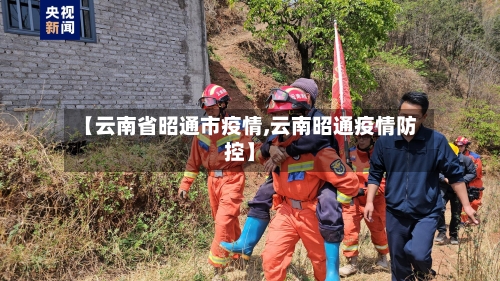 【云南省昭通市疫情,云南昭通疫情防控】-第1张图片