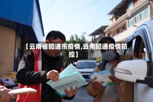 【云南省昭通市疫情,云南昭通疫情防控】-第2张图片