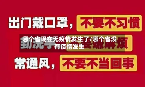 哪个省现在无疫情发生了/哪个省没有疫情发生-第3张图片