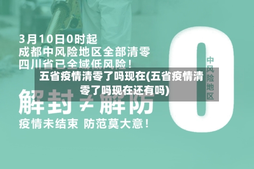 五省疫情清零了吗现在(五省疫情清零了吗现在还有吗)-第1张图片