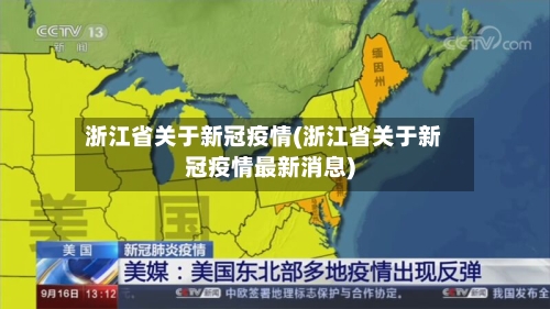 浙江省关于新冠疫情(浙江省关于新冠疫情最新消息)-第1张图片