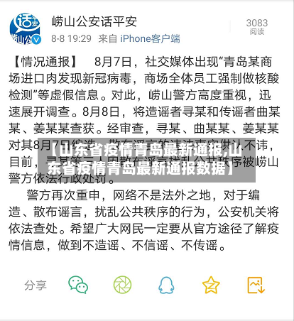 【山东省疫情青岛最新通报,山东省疫情青岛最新通报数据】-第1张图片