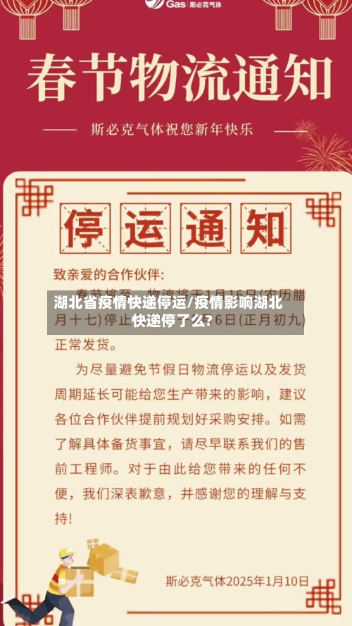 湖北省疫情快递停运/疫情影响湖北快递停了么?-第2张图片