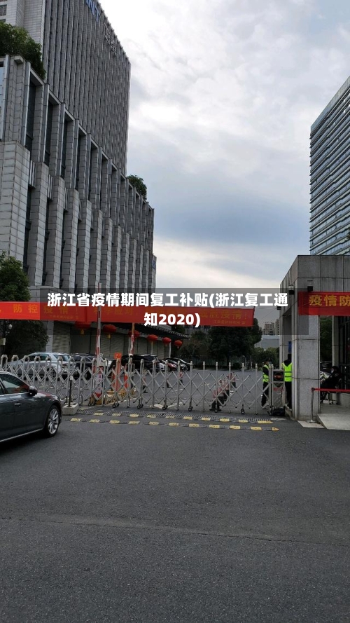 浙江省疫情期间复工补贴(浙江复工通知2020)-第1张图片